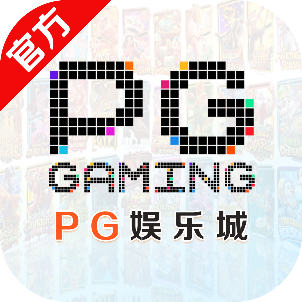 pg电玩城